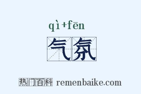 气氛是什么意思的图片